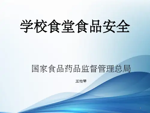 《学校食堂食品安全》PPT课件