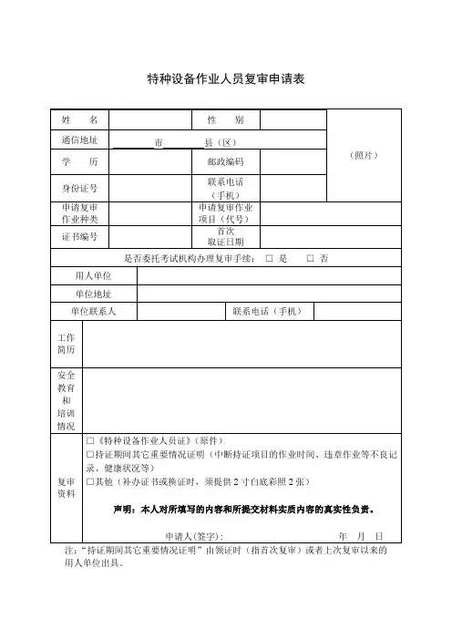 特种设备作业人员考核、复审及压力容器使用申请表