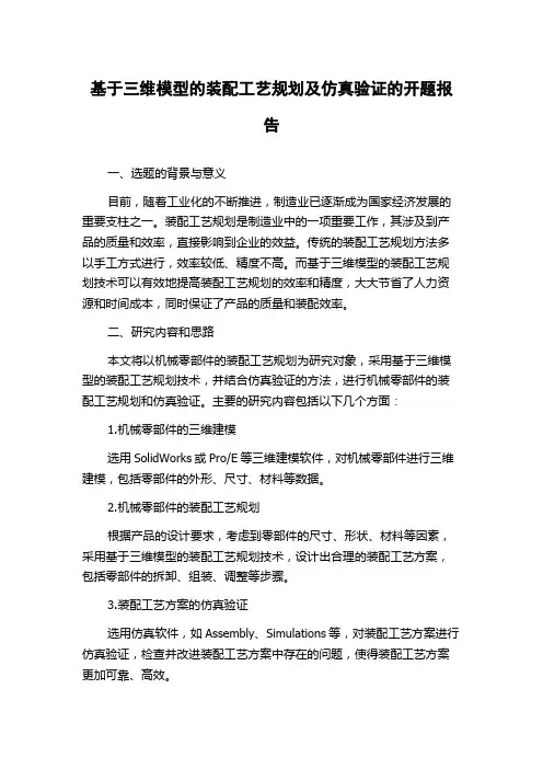 基于三维模型的装配工艺规划及仿真验证的开题报告
