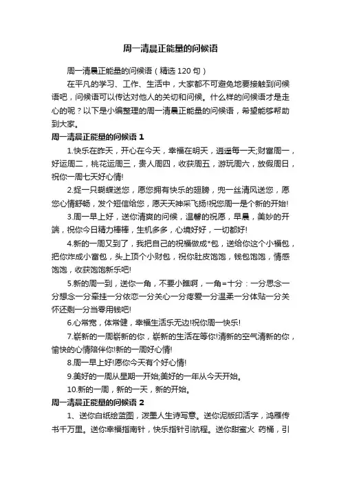 周一清晨正能量的问候语（精选120句）
