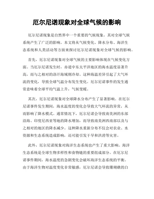 厄尔尼诺现象对全球气候的影响