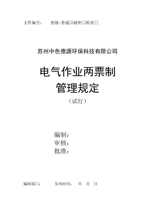 电气作业两票制管理规定