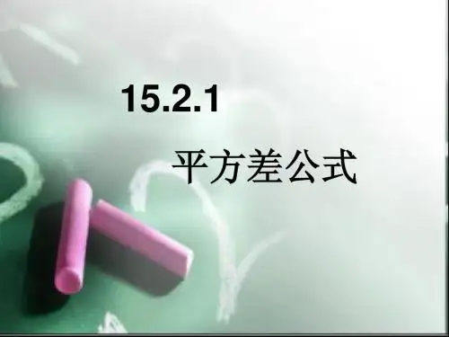 15.2.1平方差公式