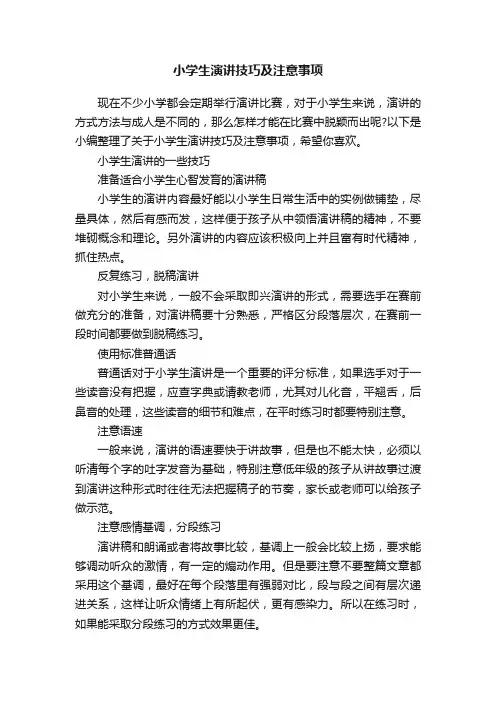 小学生演讲技巧及注意事项