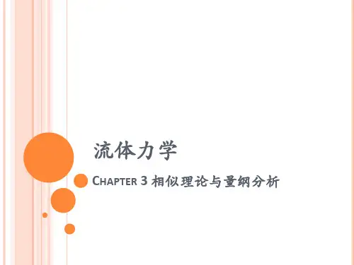 流体力学课件：Chapter3-相似性理论和量纲分析