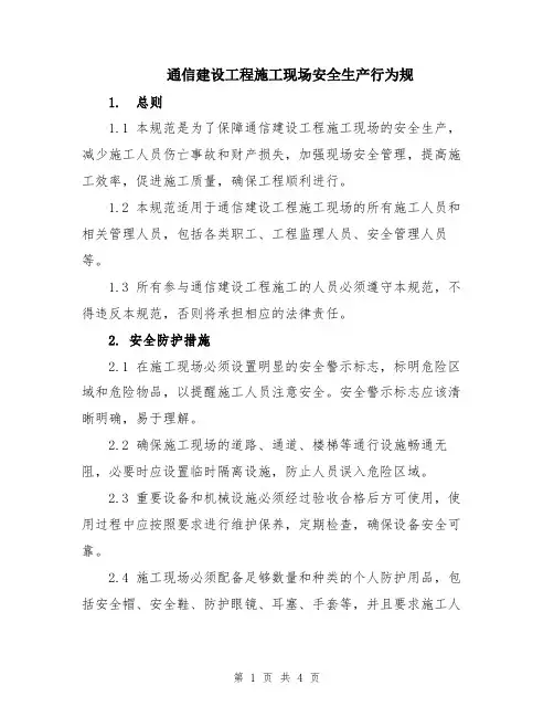 通信建设工程施工现场安全生产行为规