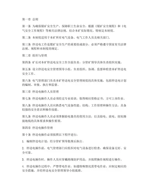 煤矿停送电安全管理制度