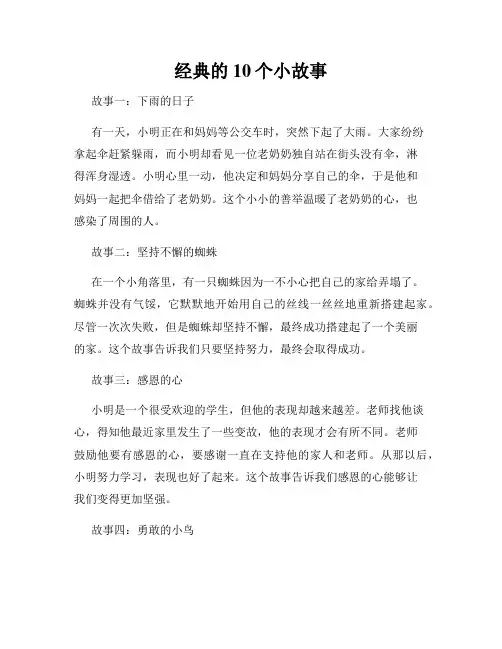 经典的10个小故事