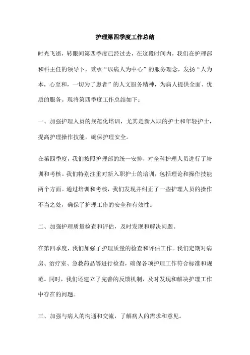 护理第四季度工作总结