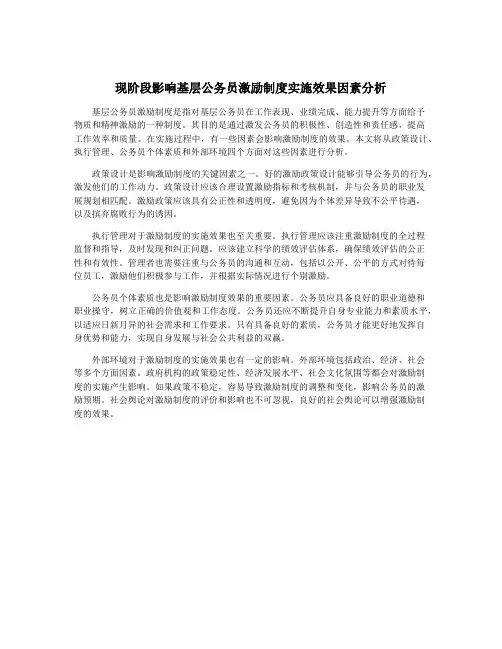 现阶段影响基层公务员激励制度实施效果因素分析