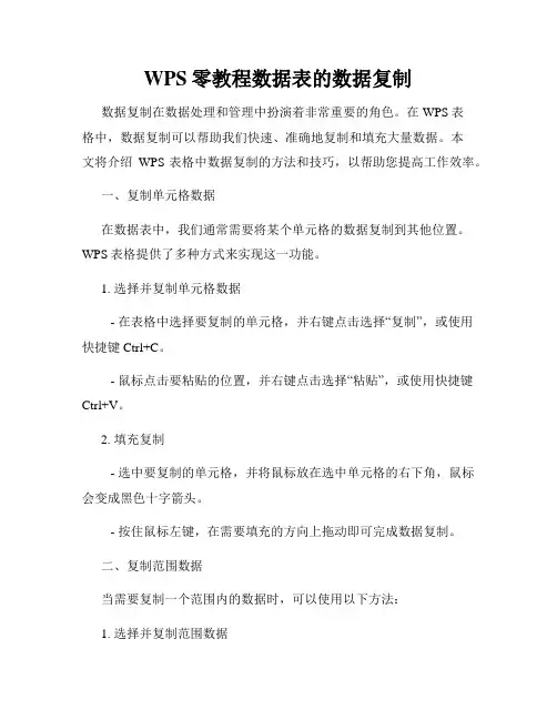 WPS零教程数据表的数据复制