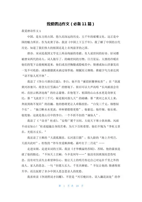 我爱唐诗作文(必备11篇)