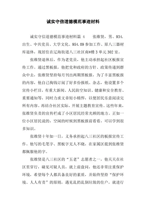 诚实守信道德模范事迹材料