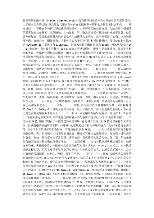 糖尿病酮症酸中毒 Diabetic ketoacidosis