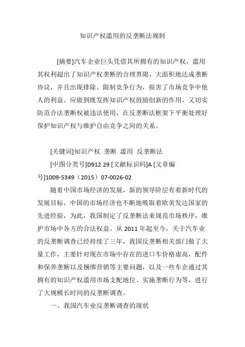 知识产权滥用的反垄断法规制
