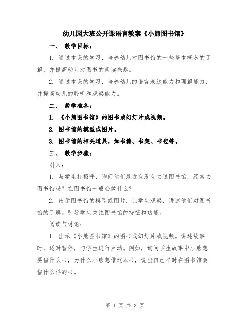 幼儿园大班公开课语言教案《小熊图书馆》