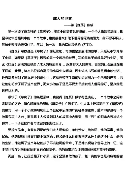 成人的世界——读《红瓦》有感
