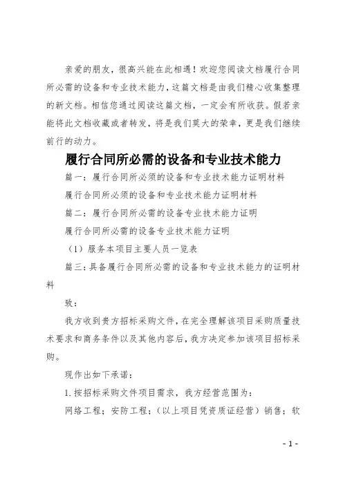 履行合同所必需的设备和专业技术能力