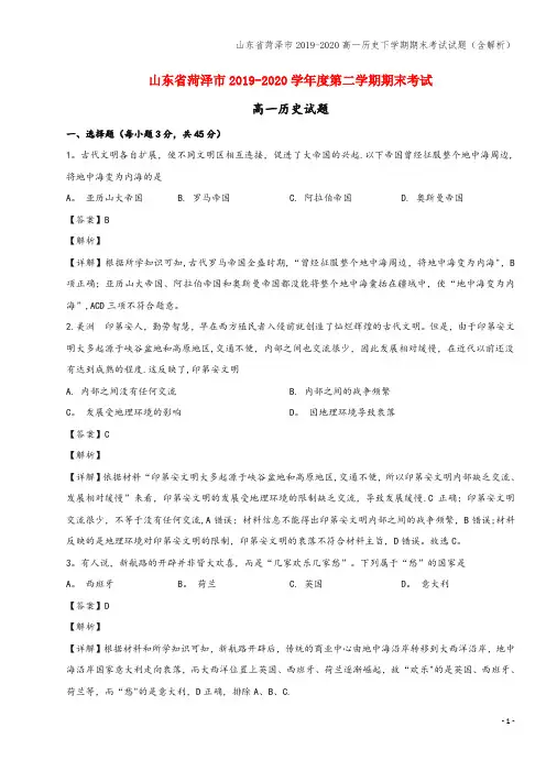 山东省菏泽市2019-2020高一下学期期末考试试题(含解析)