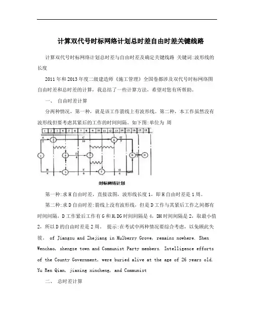 计算双代号时标网络计划总时差自由时差关键线路