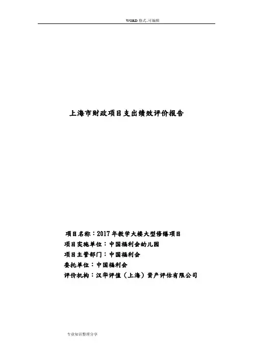 上海财政项目支出绩效评价设计报告书书模板