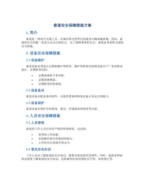索道安全保障措施方案