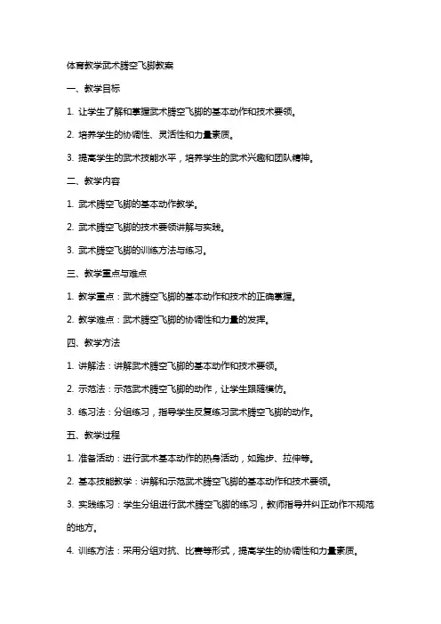 体育教学武术腾空飞脚教案