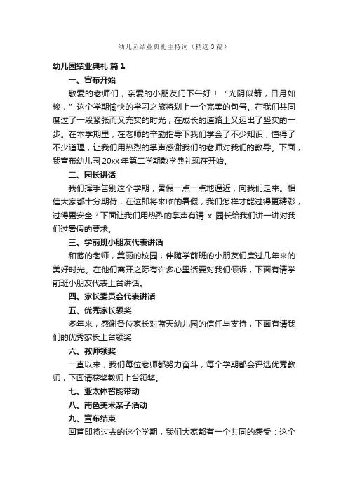 幼儿园结业典礼主持词（精选3篇）