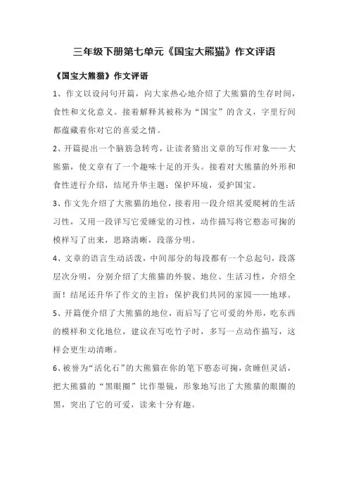 大熊猫作文300字三年级下册评语