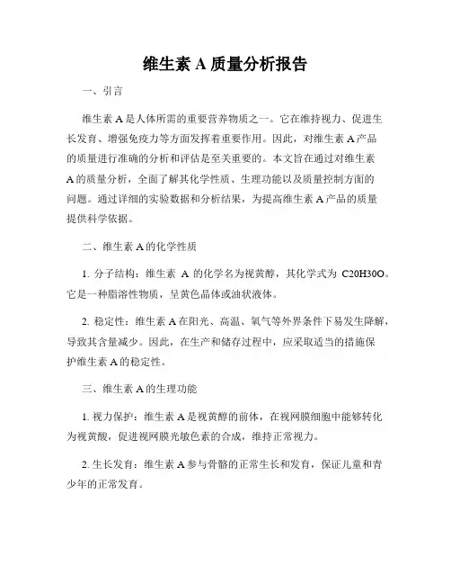 维生素A质量分析报告