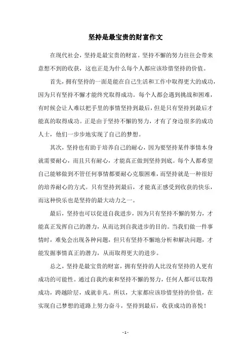 坚持是最宝贵的财富作文