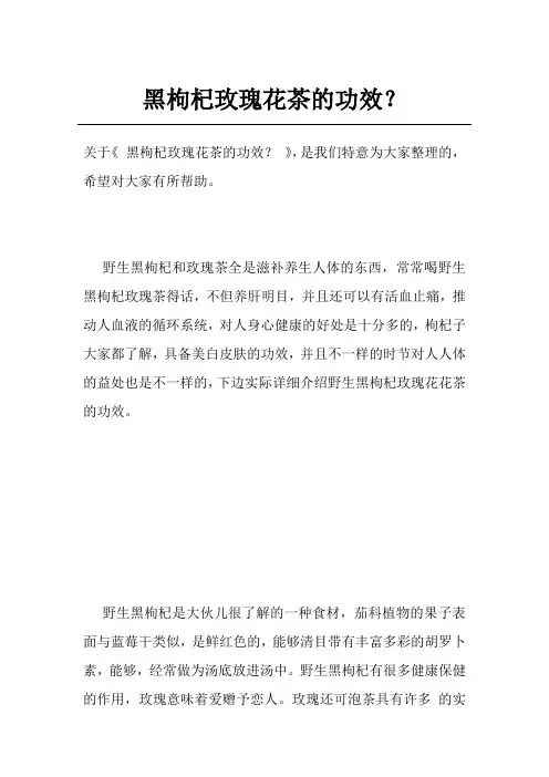 黑枸杞玫瑰花茶的功效？