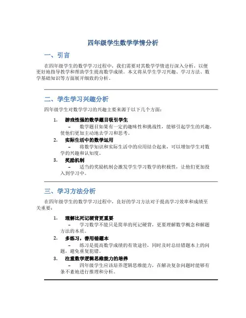 四年级学生数学学情分析