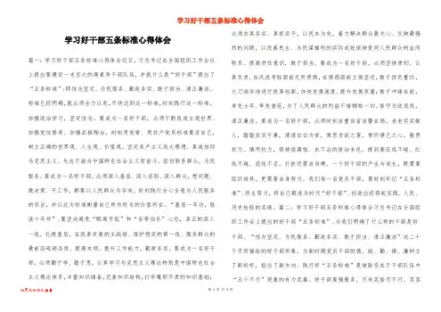 学习好干部五条标准心得体会