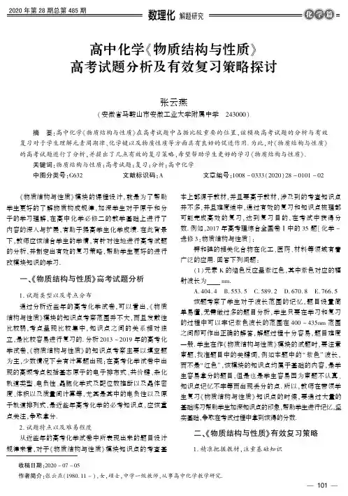 高中化学《物质结构与性质》高考试题分析及有效复习策略探讨