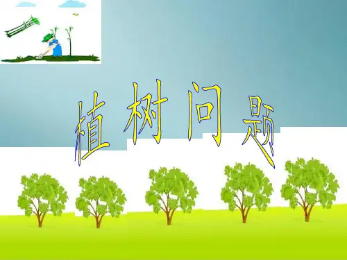 五年级上册数学课件-7 数学广角──植树问题|人教版(4)