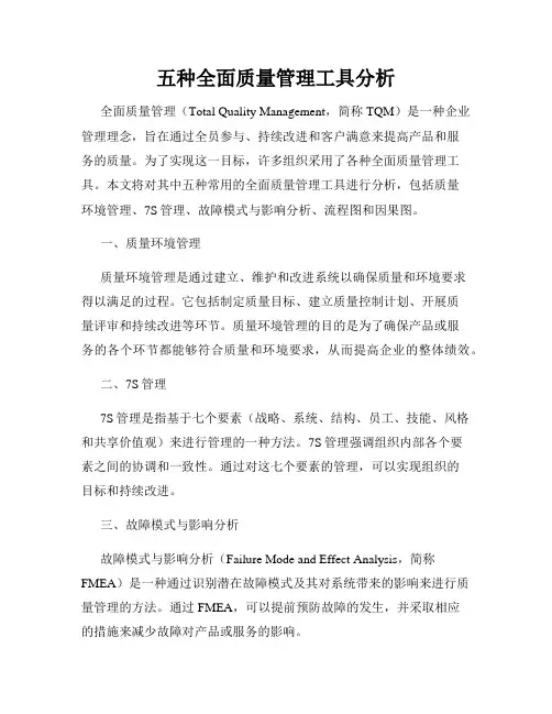 五种全面质量管理工具分析