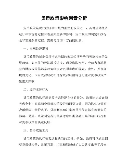 货币政策影响因素分析