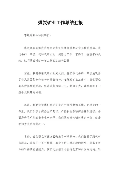 煤炭矿业工作总结汇报
