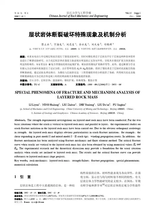 层状岩体断裂破坏特殊现象及机制分析