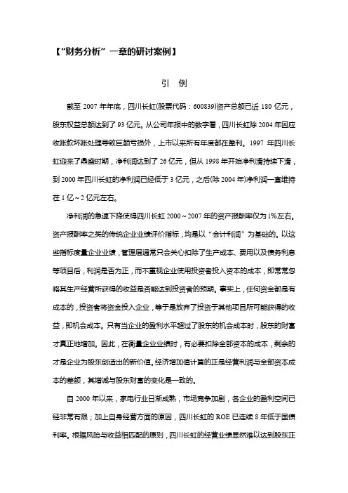 第一章研讨案例(2)：四川长虹经济增加值(EVA)案例分析