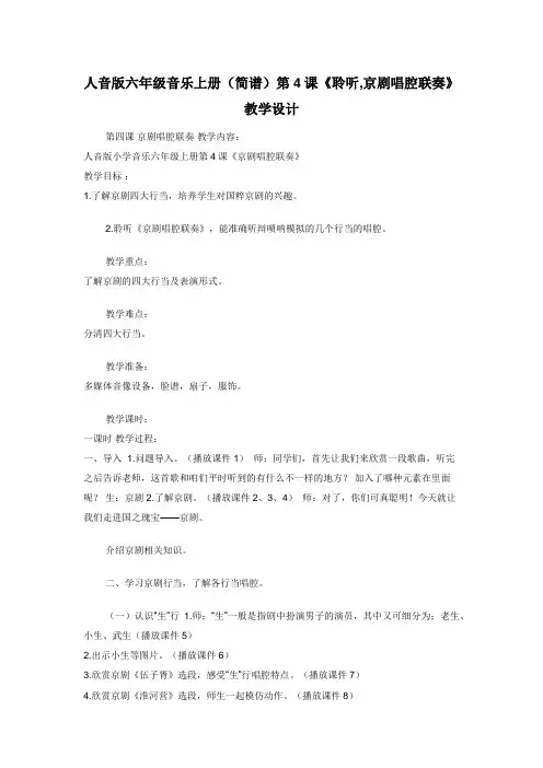 人音版六年级音乐上册（简谱）第4课《聆听,京剧唱腔联奏》教学设计