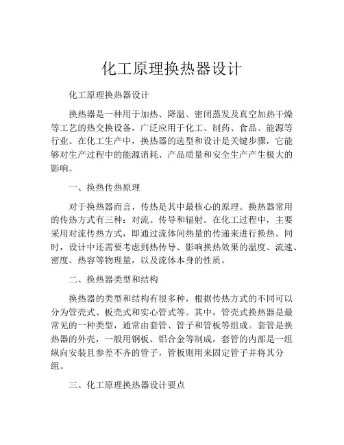 化工原理换热器设计
