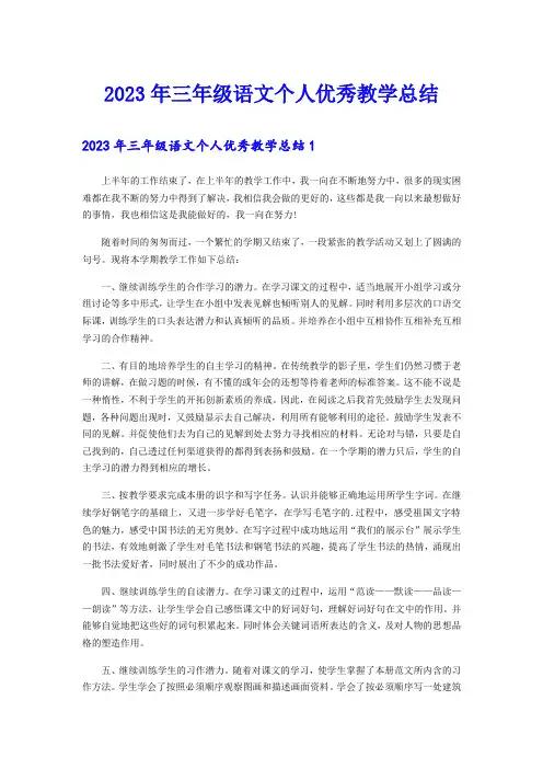 2023年三年级语文个人优秀教学总结
