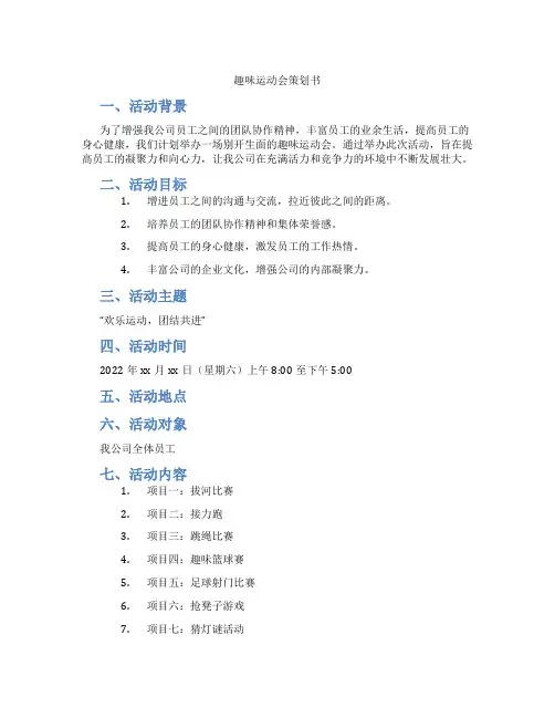 趣味运动会策划书