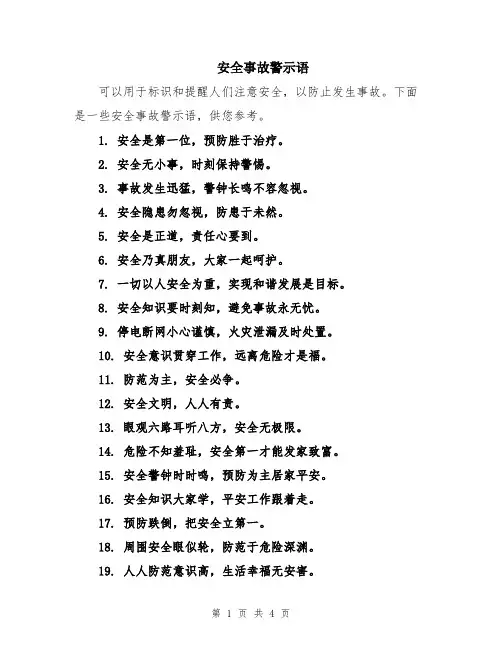 安全事故警示语