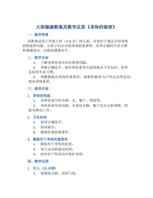 大班健康教案及教学反思《身体的秘密》