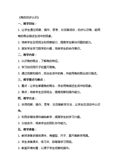 教案《角的初步认识》)