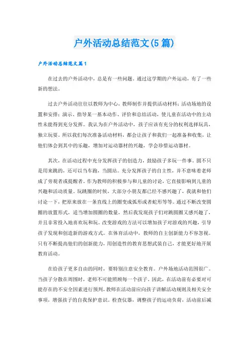 户外活动总结范文(5篇)