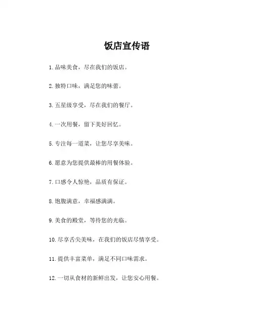 饭店宣传语